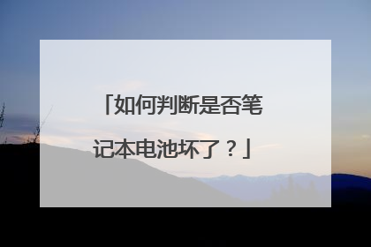 如何判断是否笔记本电池坏了?