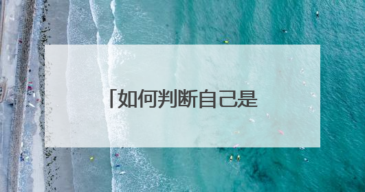 如何判断自己是愚蠢还是聪明?