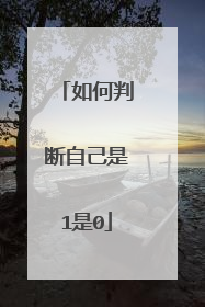 如何判断自己是1是0