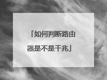 如何判断路由器是不是千兆
