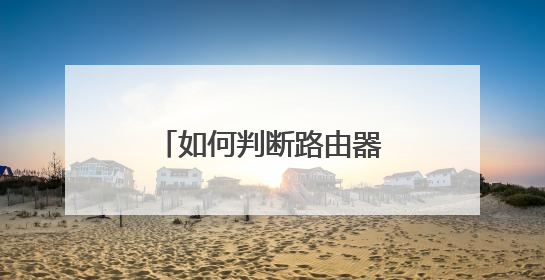 如何判断路由器是否连接正确?