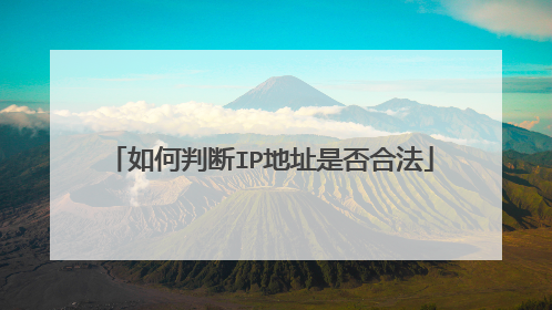如何判断IP地址是否合法