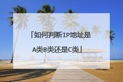 如何判断IP地址是A类B类还是C类