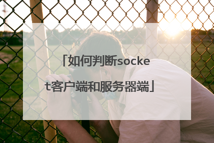 如何判断socket客户端和服务器端