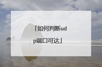 如何判断udp端口可达
