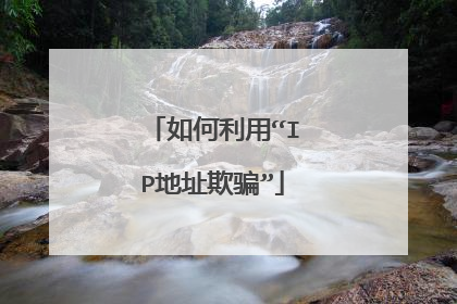 如何利用“IP地址欺骗”
