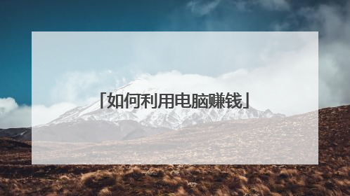 如何利用电脑赚钱