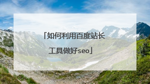 如何利用百度站长工具做好seo