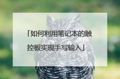 如何利用笔记本的触控板实现手写输入