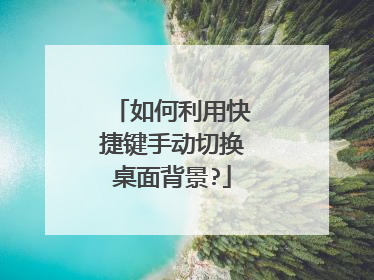 如何利用快捷键手动切换桌面背景?