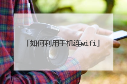 如何利用手机连wifi