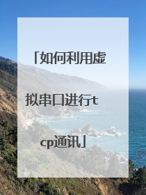 如何利用虚拟串口进行tcp通讯