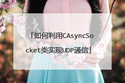 如何利用CAsyncSocket类实现UDP通信