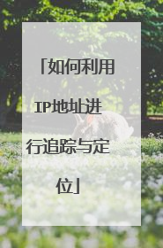 如何利用IP地址进行追踪与定位