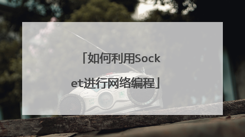 如何利用Socket进行网络编程