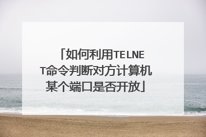 如何利用TELNET命令判断对方计算机某个端口是否开放