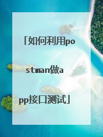 如何利用postman做app接口测试