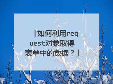 如何利用request对象取得表单中的数据？