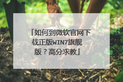 如何到微软官网下载正版WIN7旗舰版?高分求教