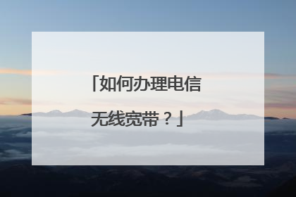 如何办理电信无线宽带？