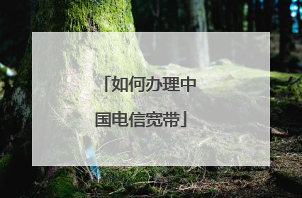 如何办理中国电信宽带