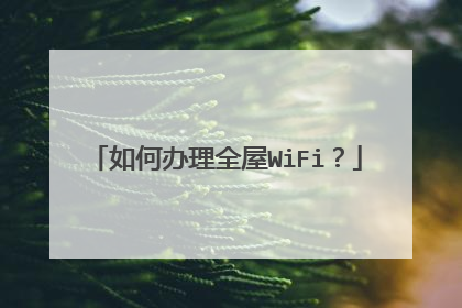 如何办理全屋WiFi？