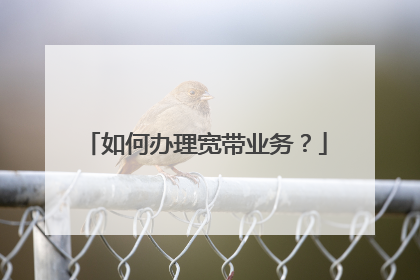 如何办理宽带业务？