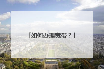 如何办理宽带？