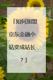 如何加盟京东金融小站变成站长？