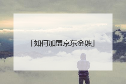 如何加盟京东金融