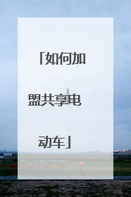 如何加盟共享电动车