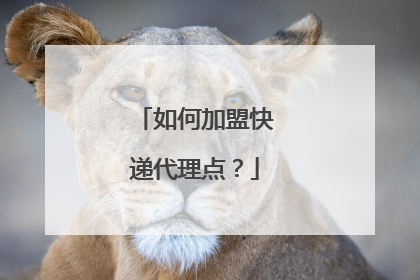 如何加盟快递代理点?