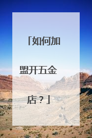 如何加盟开五金店?