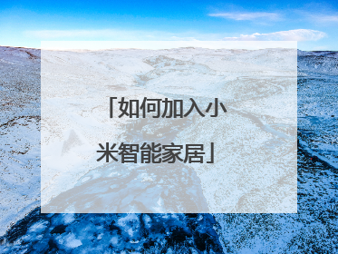 如何加入小米智能家居