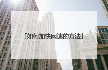 如何加快网速的方法