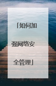 如何加强网络安全管理