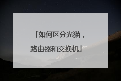 如何区分光猫,路由器和交换机