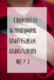 如何区分家里的网线是超五类还是超六类的呢？