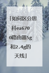 如何区分思科ea6700路由器5g和2.4g的天线