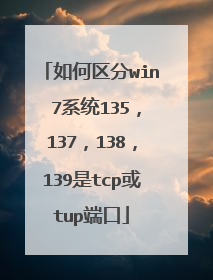 如何区分win 7系统135,137,138,139是tcp或tup端口