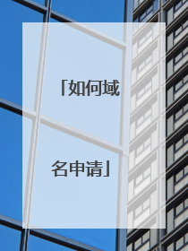 如何域名申请