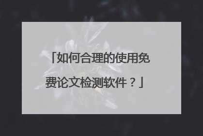 如何合理的使用免费论文检测软件?