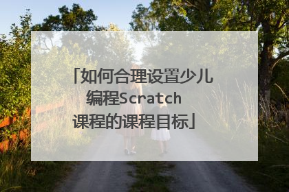 如何合理设置少儿编程Scratch课程的课程目标