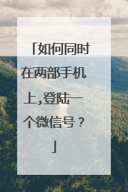 如何同时在两部手机上,登陆一个微信号?