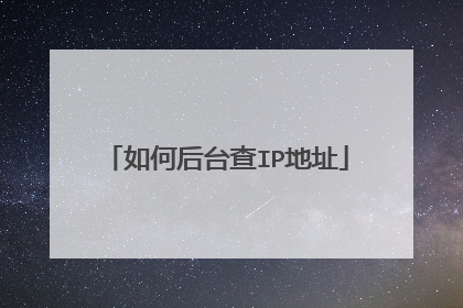 如何后台查IP地址