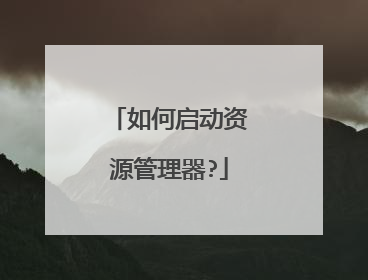 如何启动资源管理器?