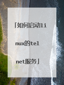 如何启动linux的telnet服务