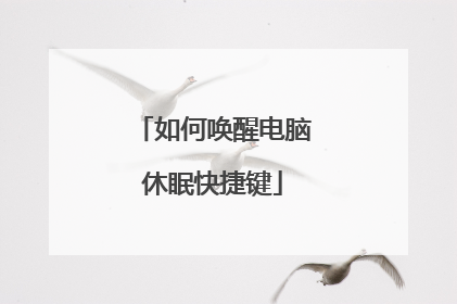 如何唤醒电脑休眠快捷键