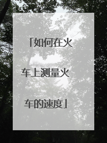 如何在火车上测量火车的速度