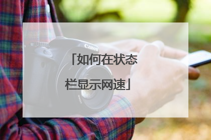 如何在状态栏显示网速